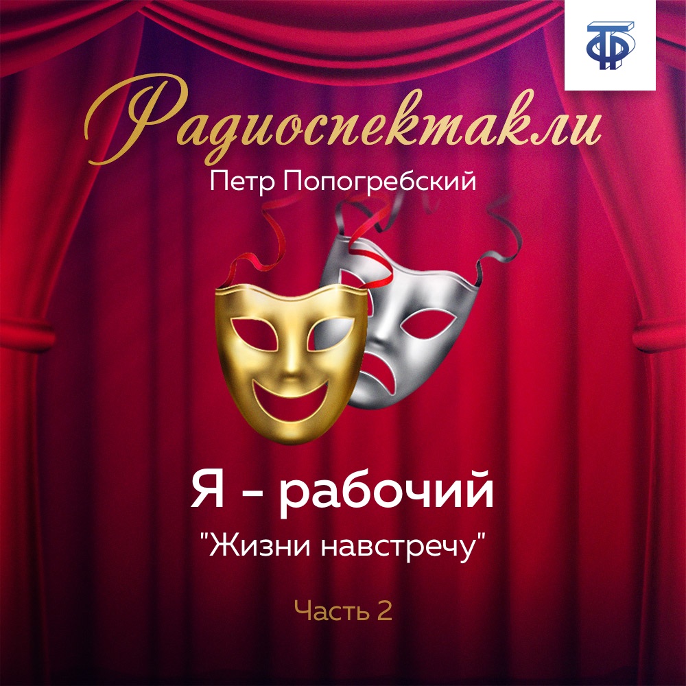 Обложка книги «Я – рабочий. Часть 2. «Призванию верен»»
