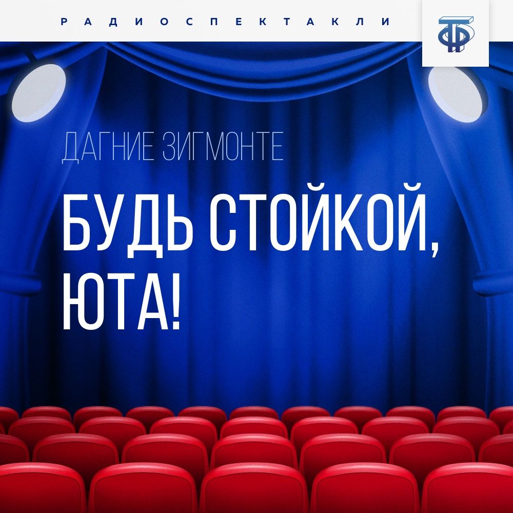 Обложка книги «Будь стойкой, Юта!»