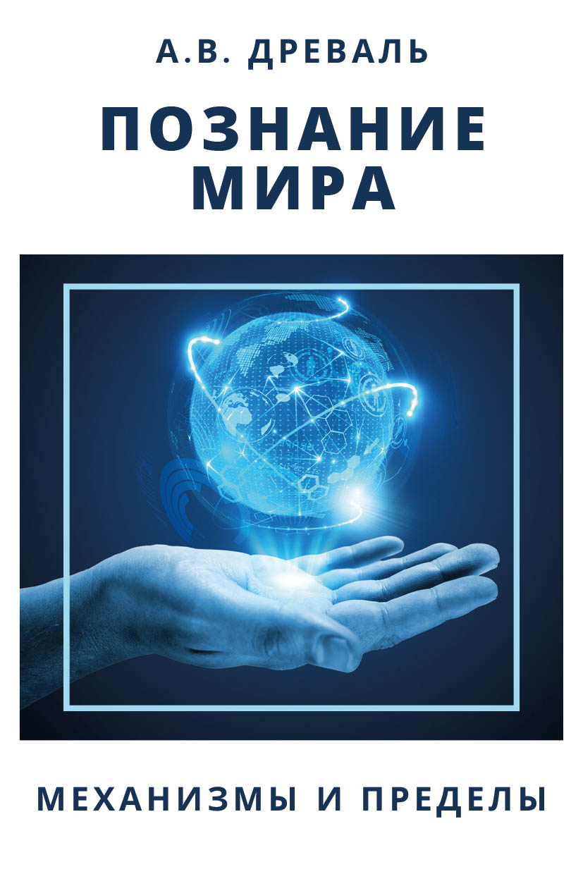 Обложка книги «Познание мира. Механизмы и пределы»