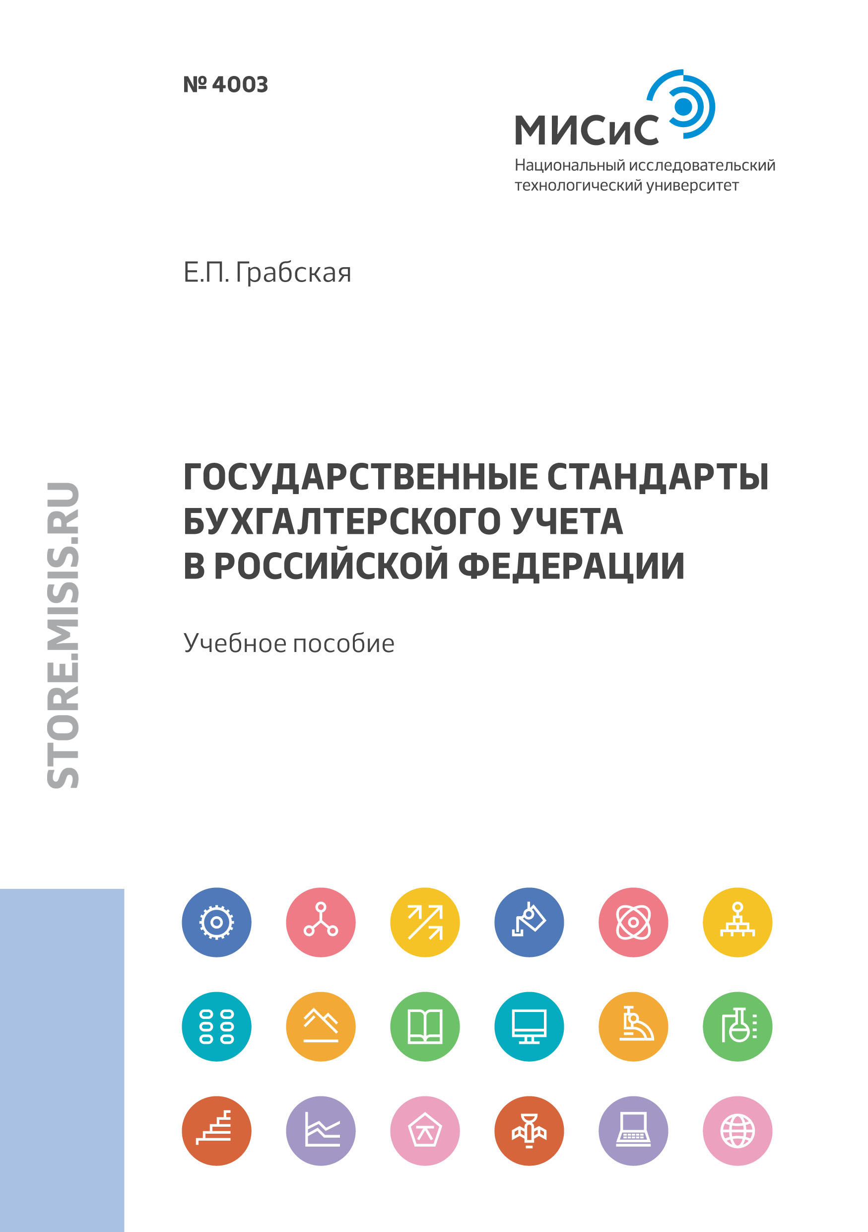 Обложка книги «Государственные стандарты бухгалтерского учета в Российской Федерации»