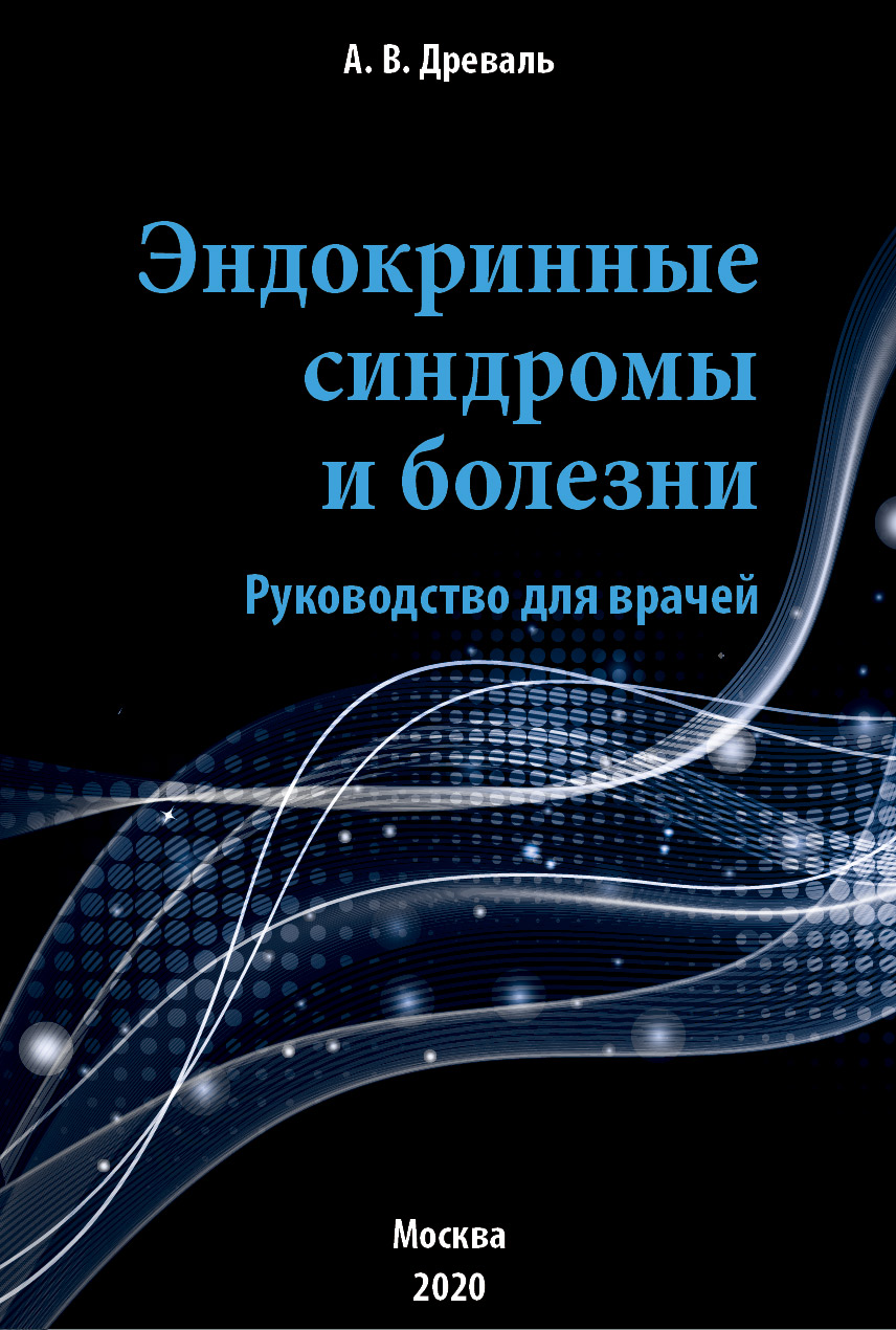 Обложка книги «Эндокринные синдромы и болезни. Руководство для врачей»