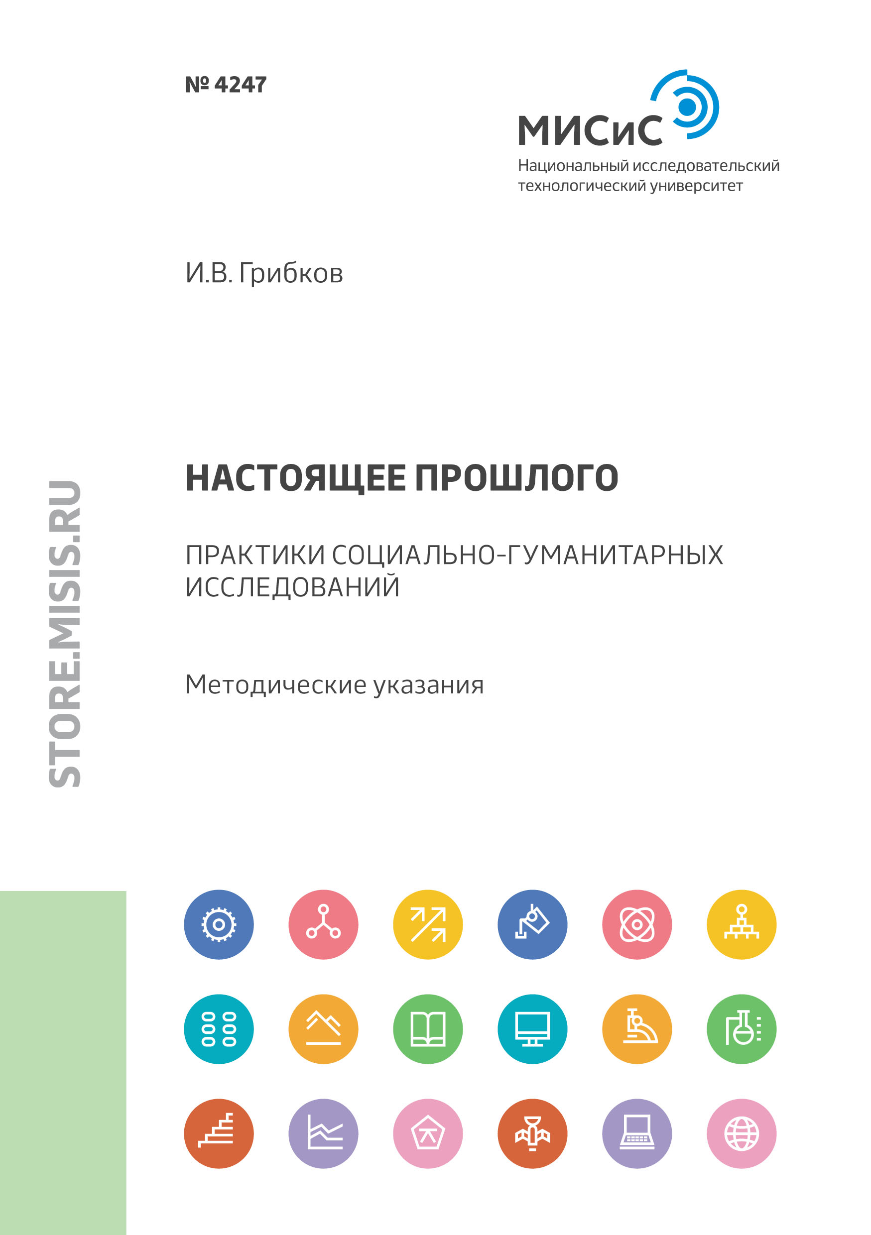 Обложка книги «Настоящее прошлого. Практики социально-гуманитарных исследований»
