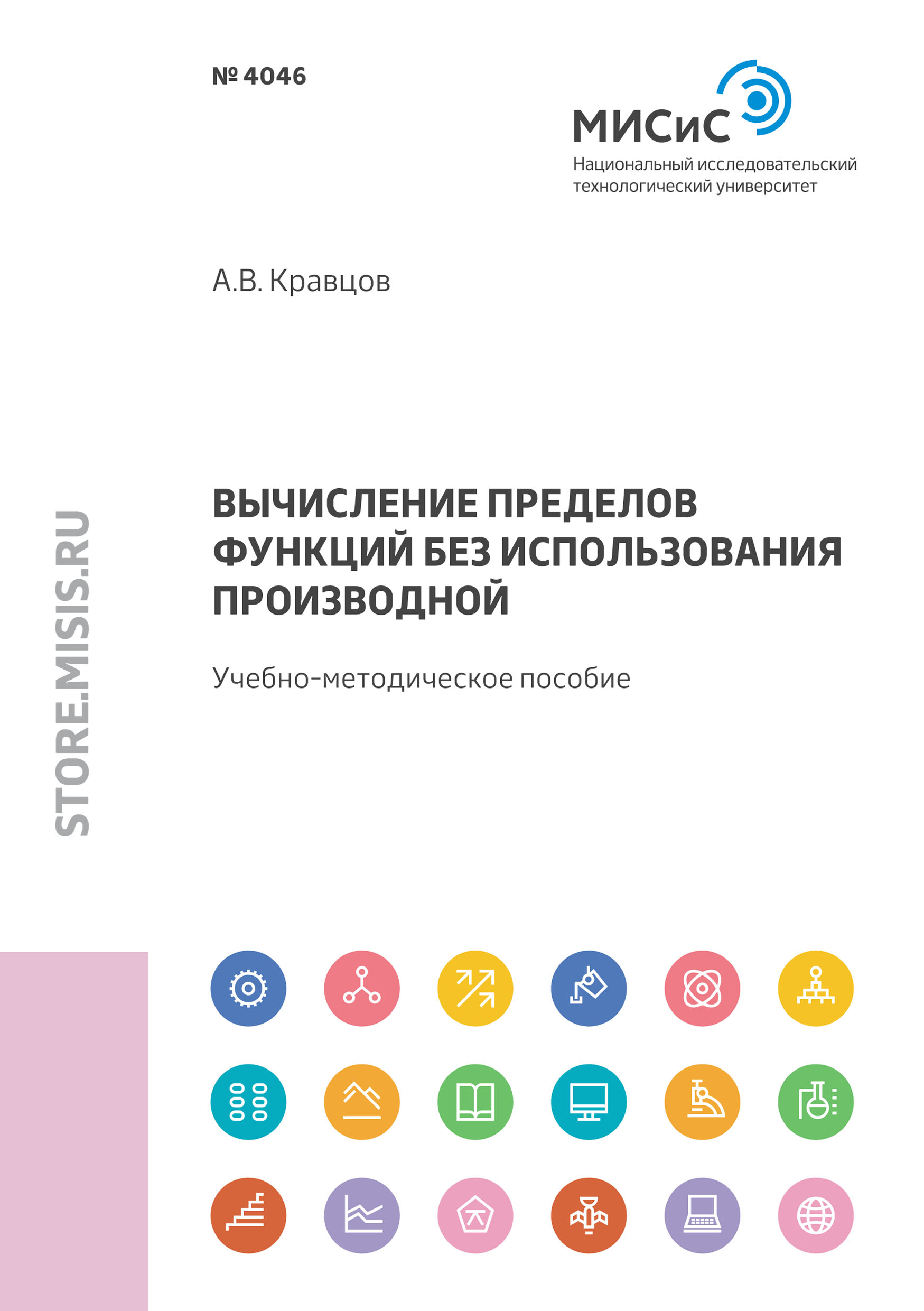 Обложка книги «Вычисление пределов функций без использования производной»