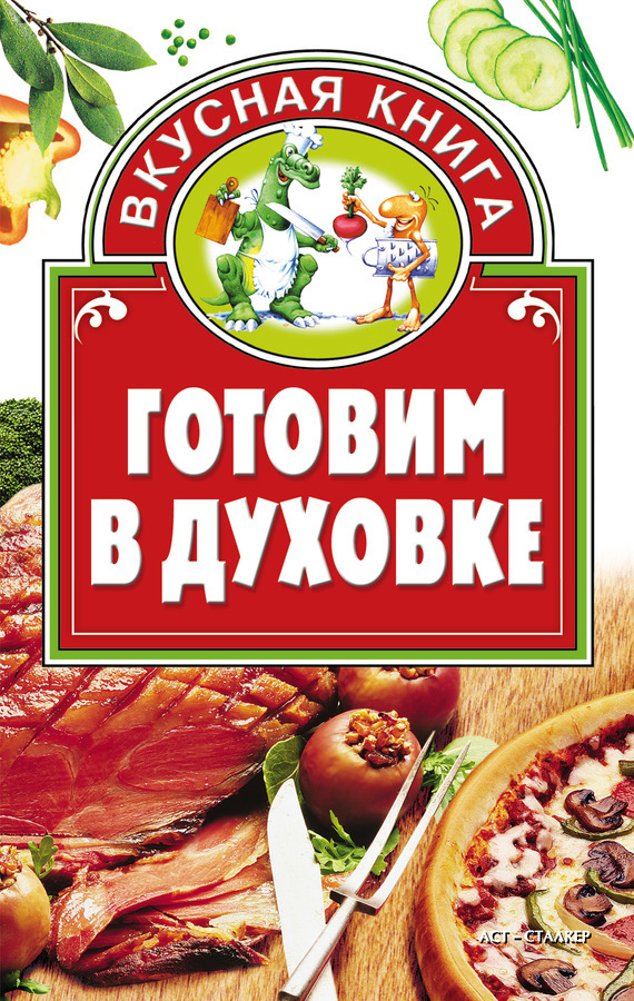 Обложка книги «Готовим в духовке»