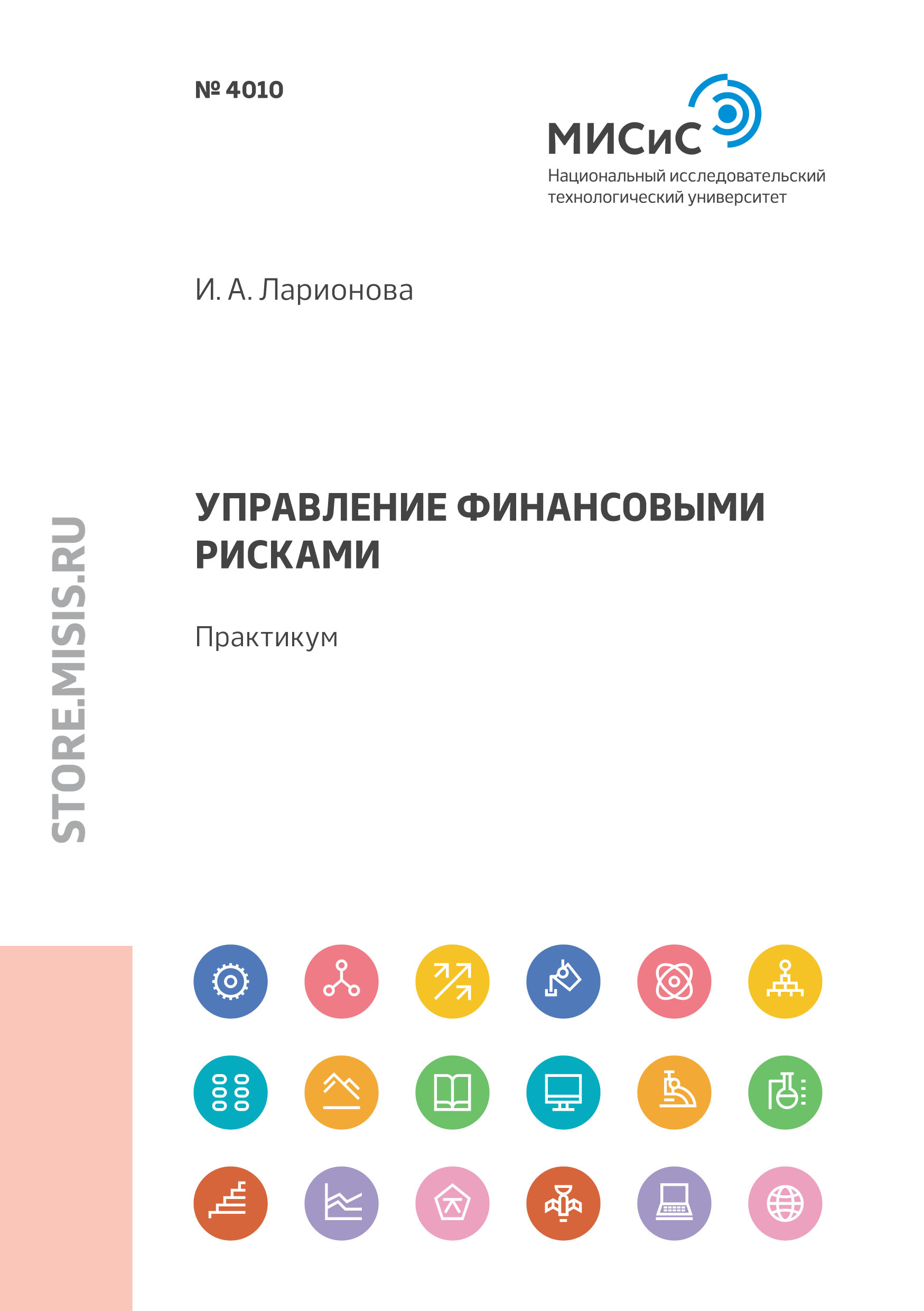 Обложка книги «Управление финансовыми рисками. Практикум»