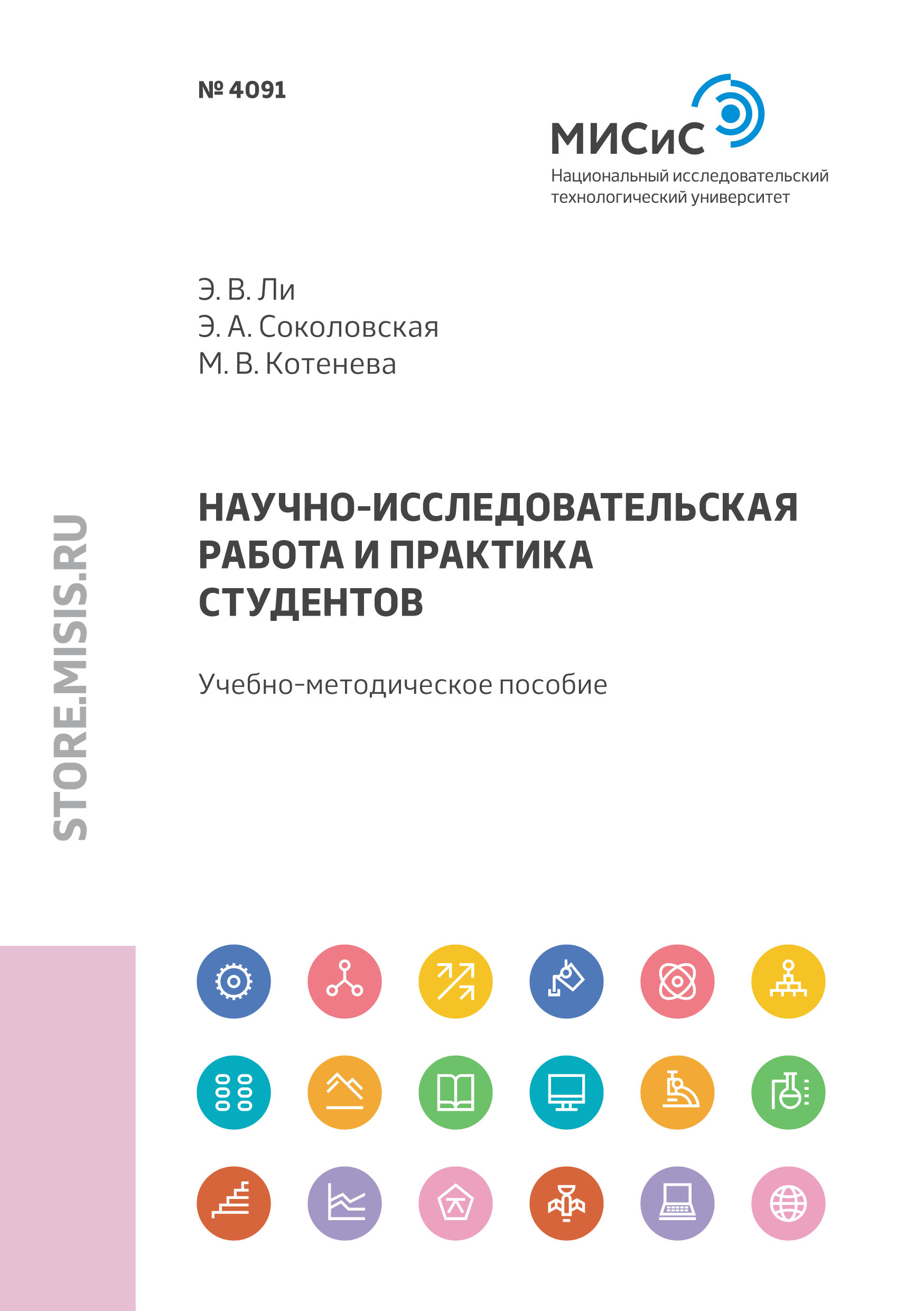 Обложка книги «Научно-исследовательская работа и практика студентов»