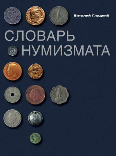 Обложка книги «Словарь нумизмата»