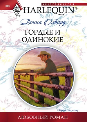 Обложка книги «Гордые и одинокие»