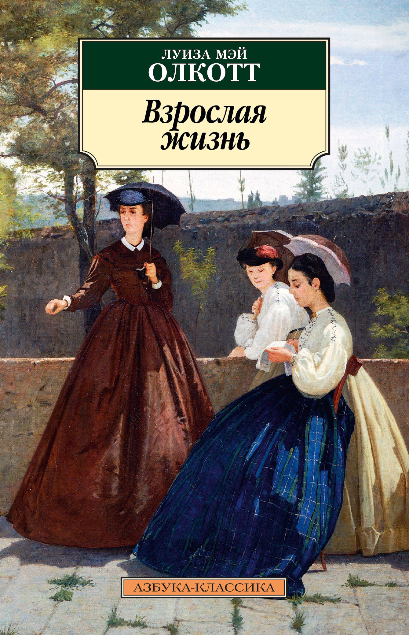 Обложка книги «Взрослая жизнь»