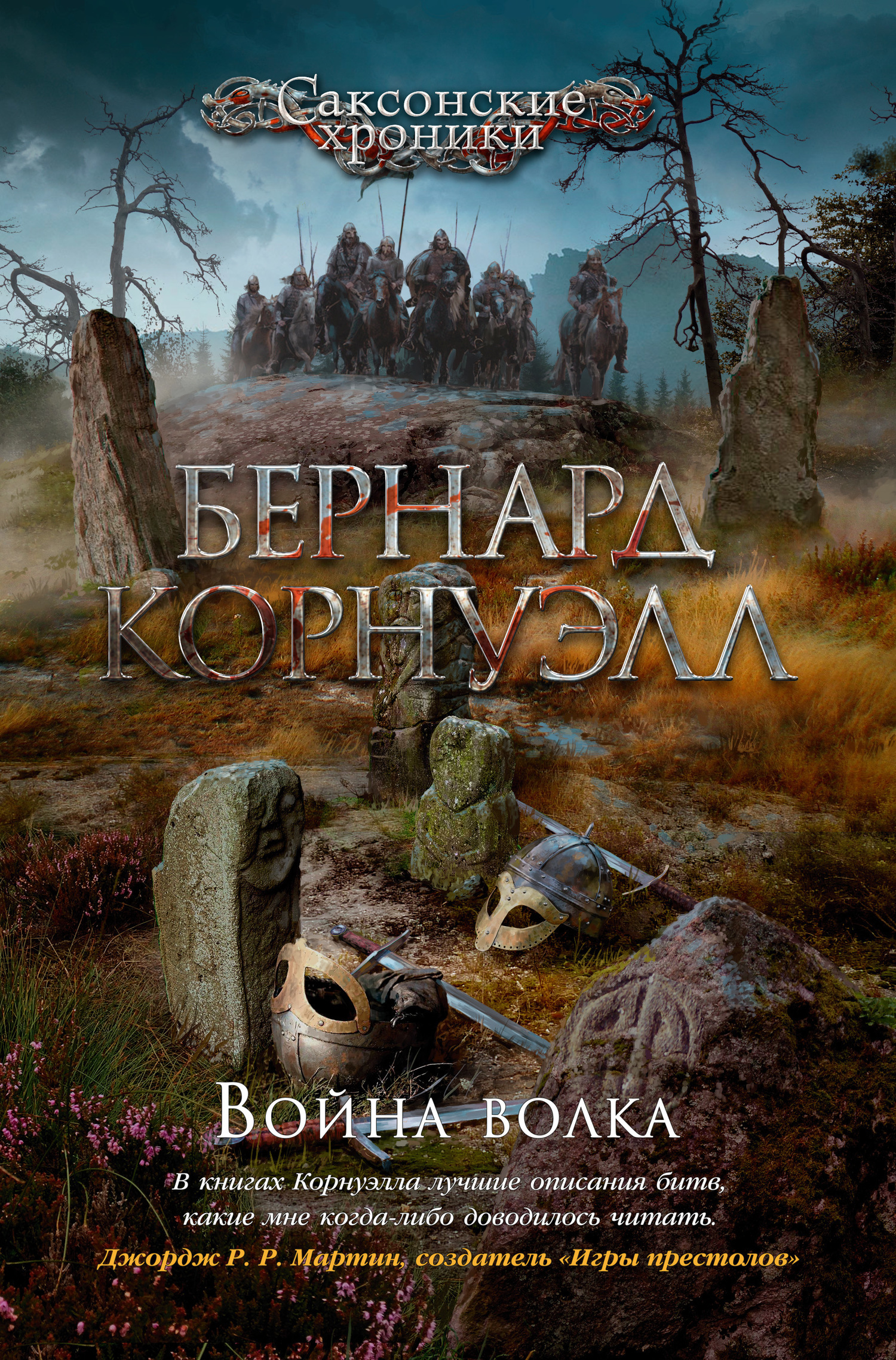 Обложка книги «Война волка»