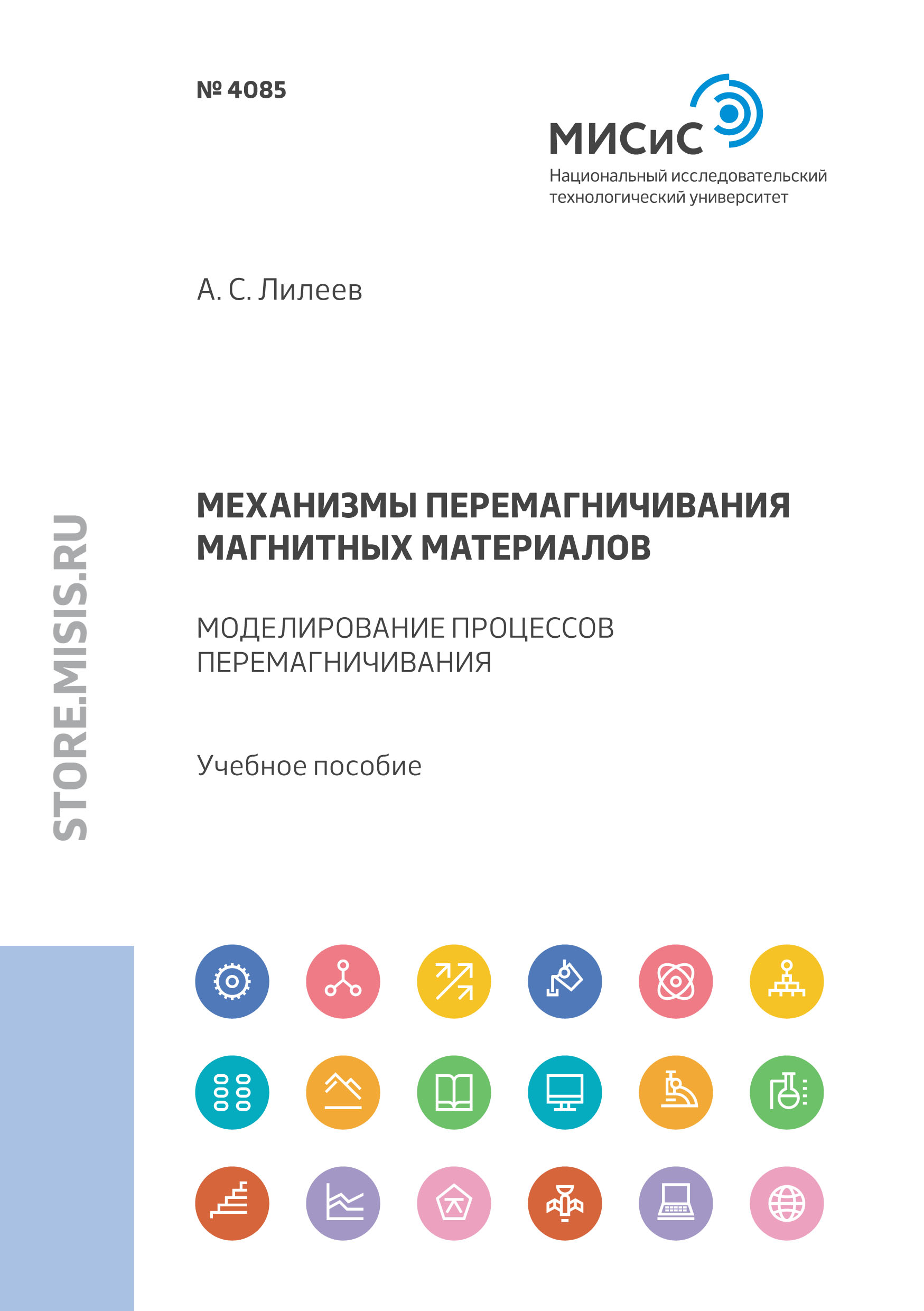 Обложка книги «Механизмы перемагничивания магнитных материалов. Моделирование процессов перемагничивания»