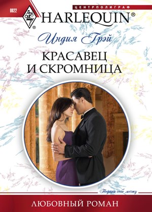 Обложка книги «Красавец и скромница»