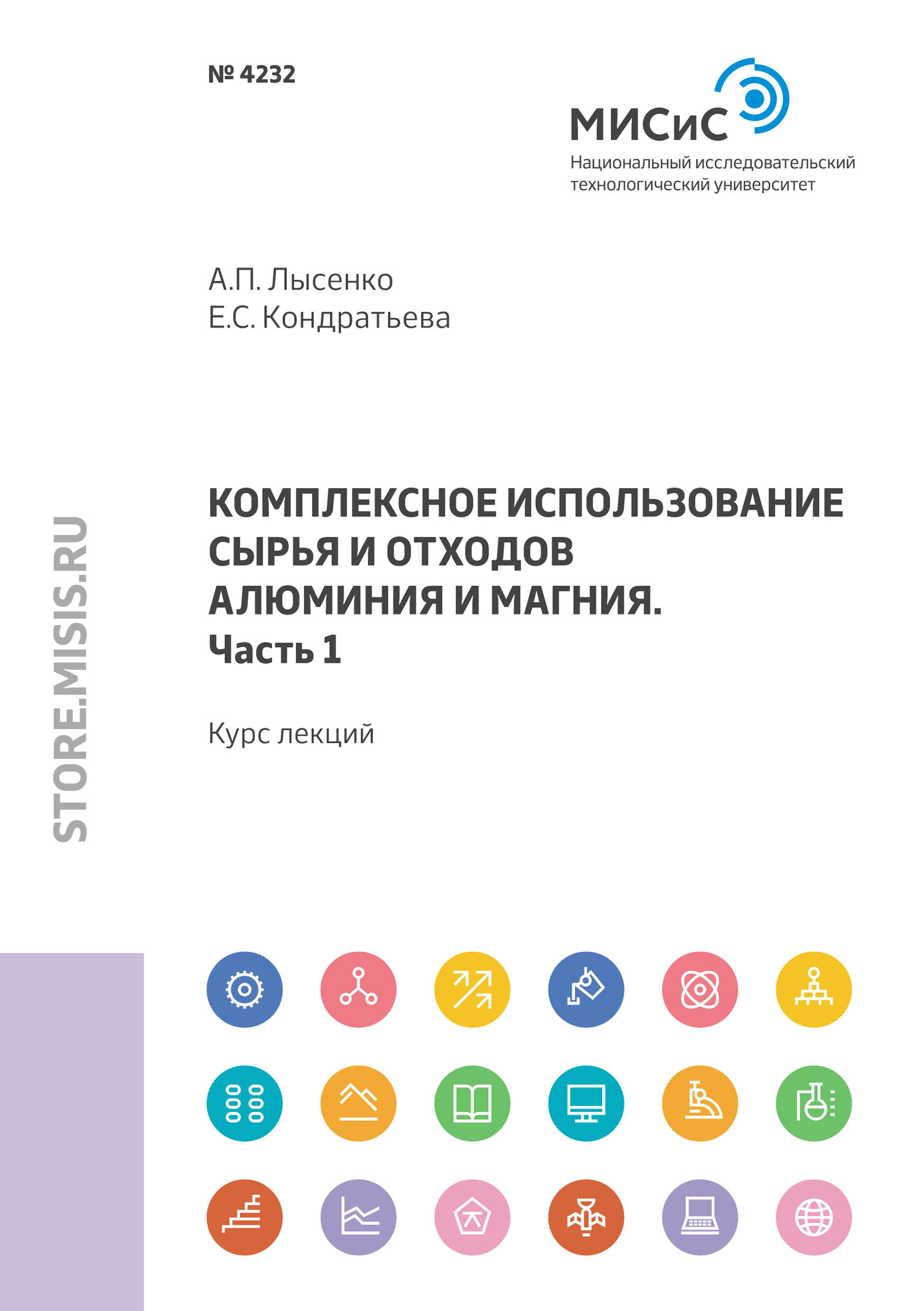 Обложка книги «Комплексное использование сырья и отходов алюминия и магния. Часть 1»
