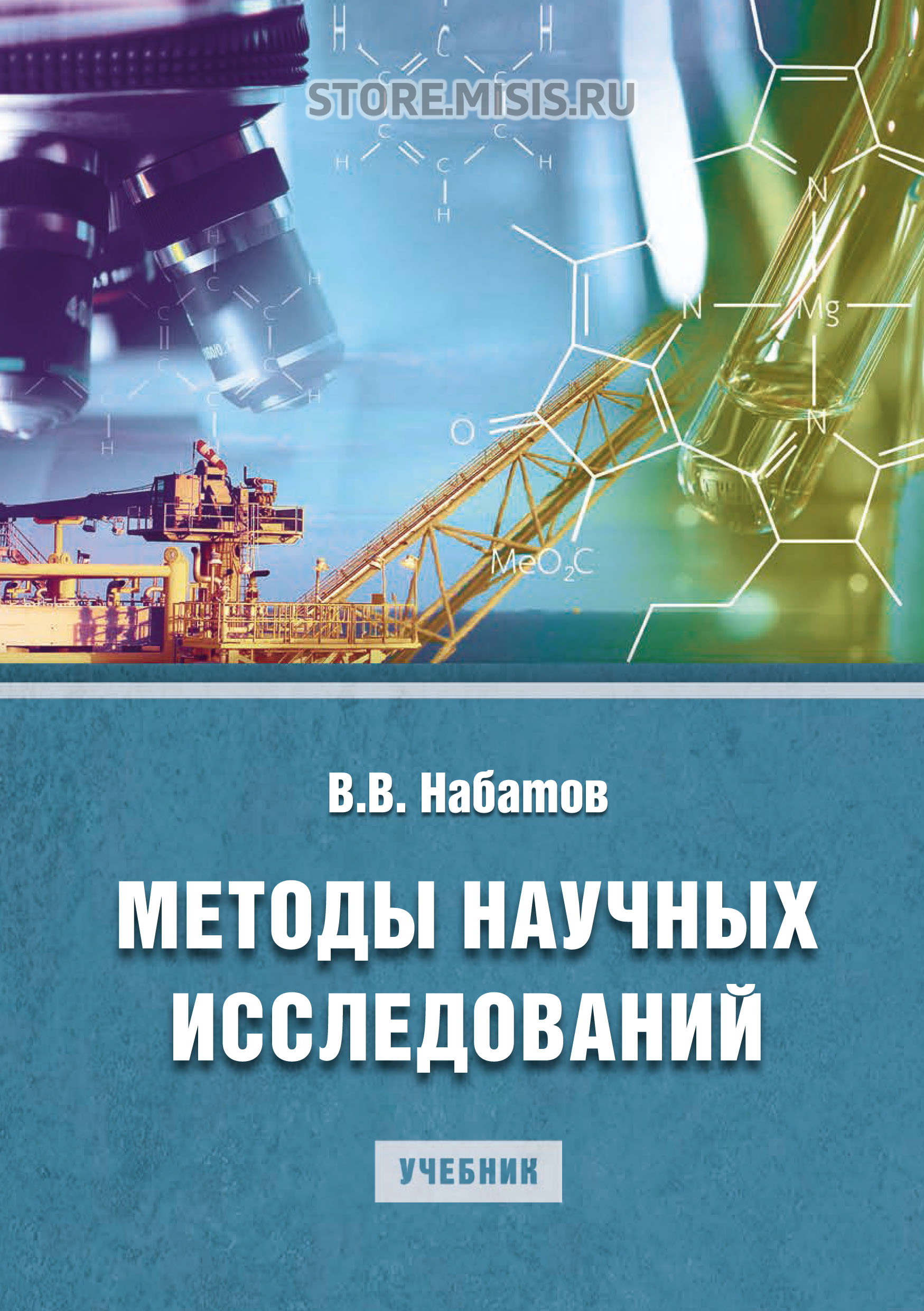 Обложка книги «Методы научных исследований»