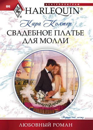 Обложка книги «Свадебное платье для Молли»