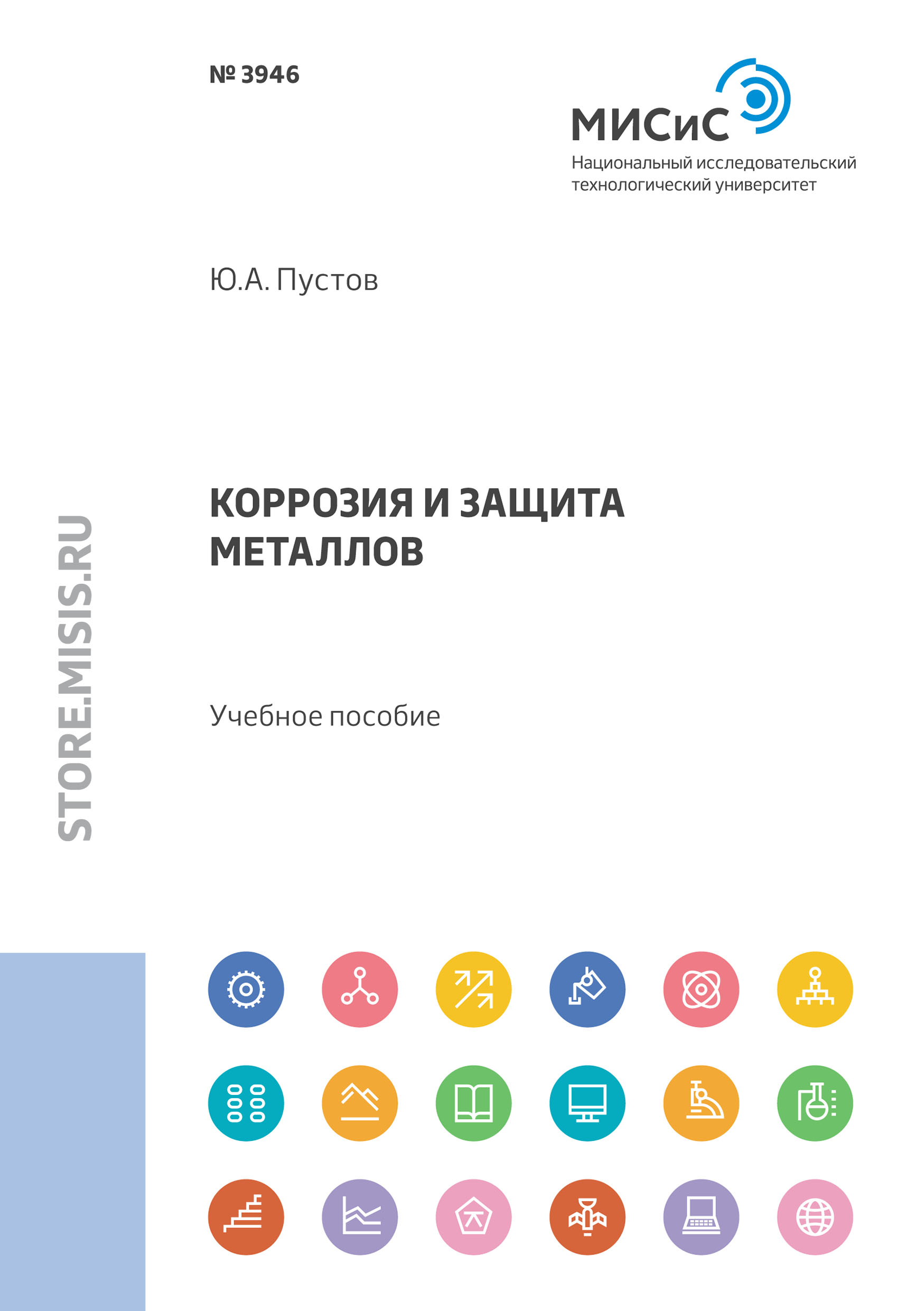 Обложка книги «Коррозия и защита металлов»