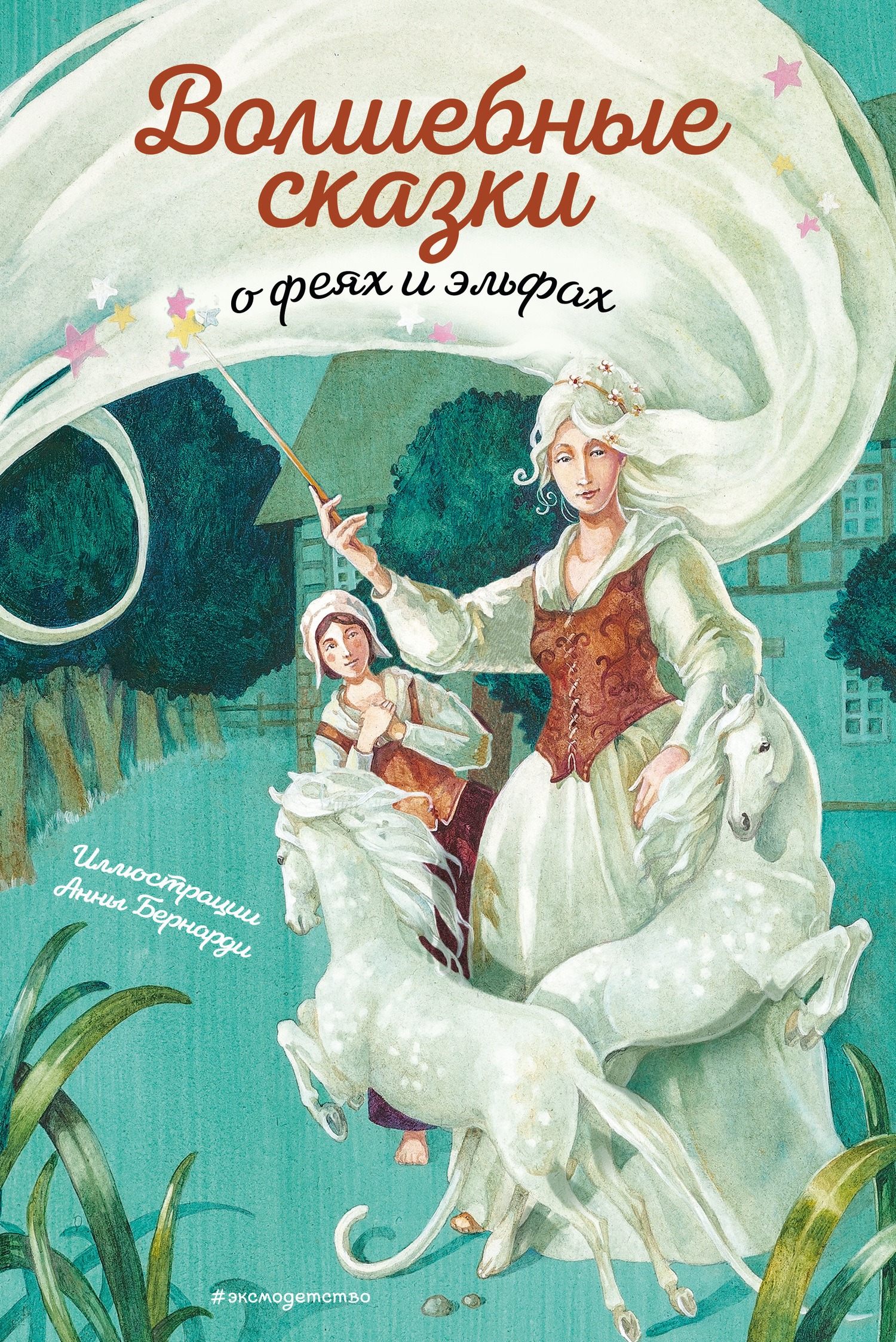 Обложка книги «Волшебные сказки о феях и эльфах»