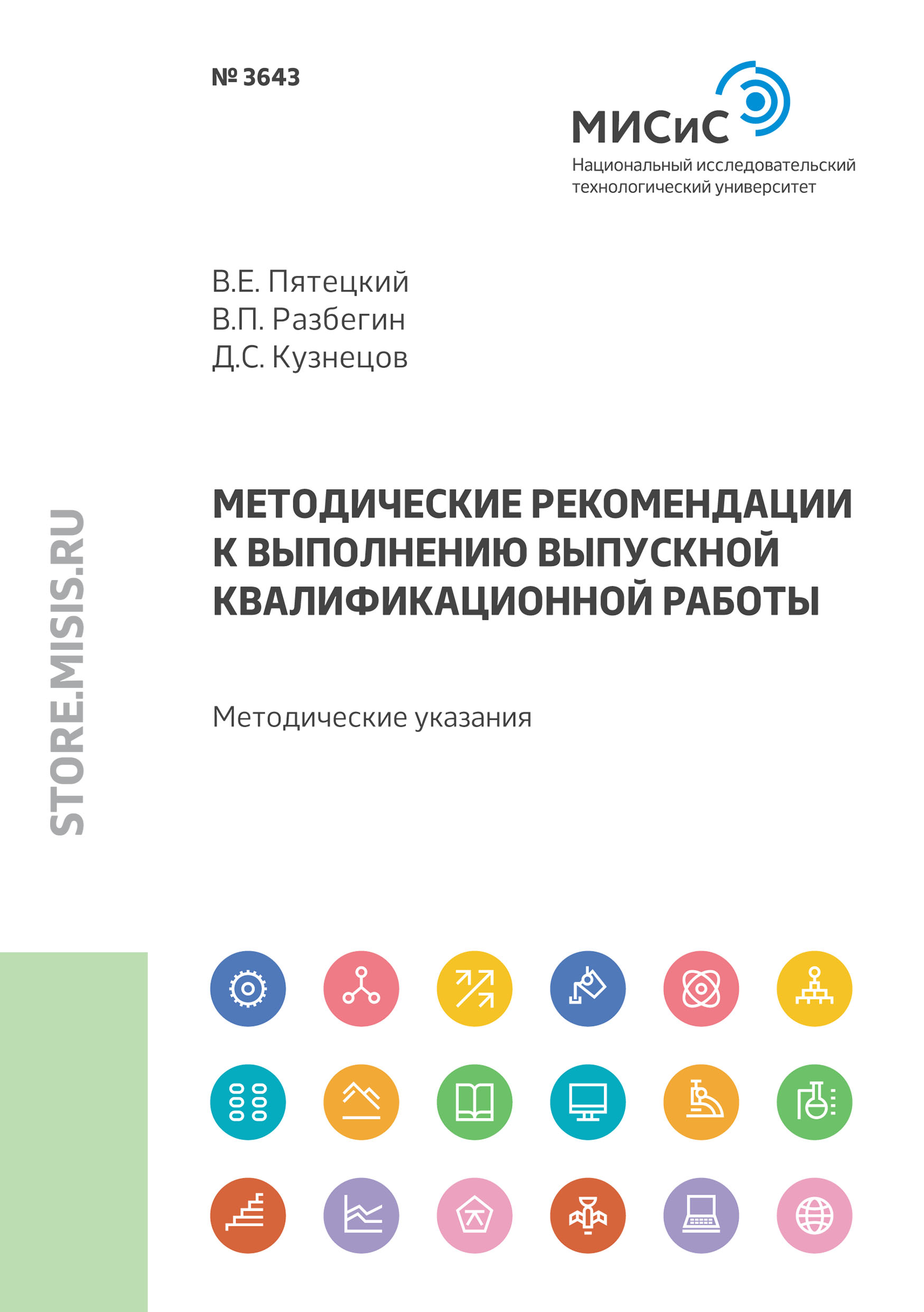 Обложка книги «Методические рекомендации к выполнению выпускной квалификационной работы»