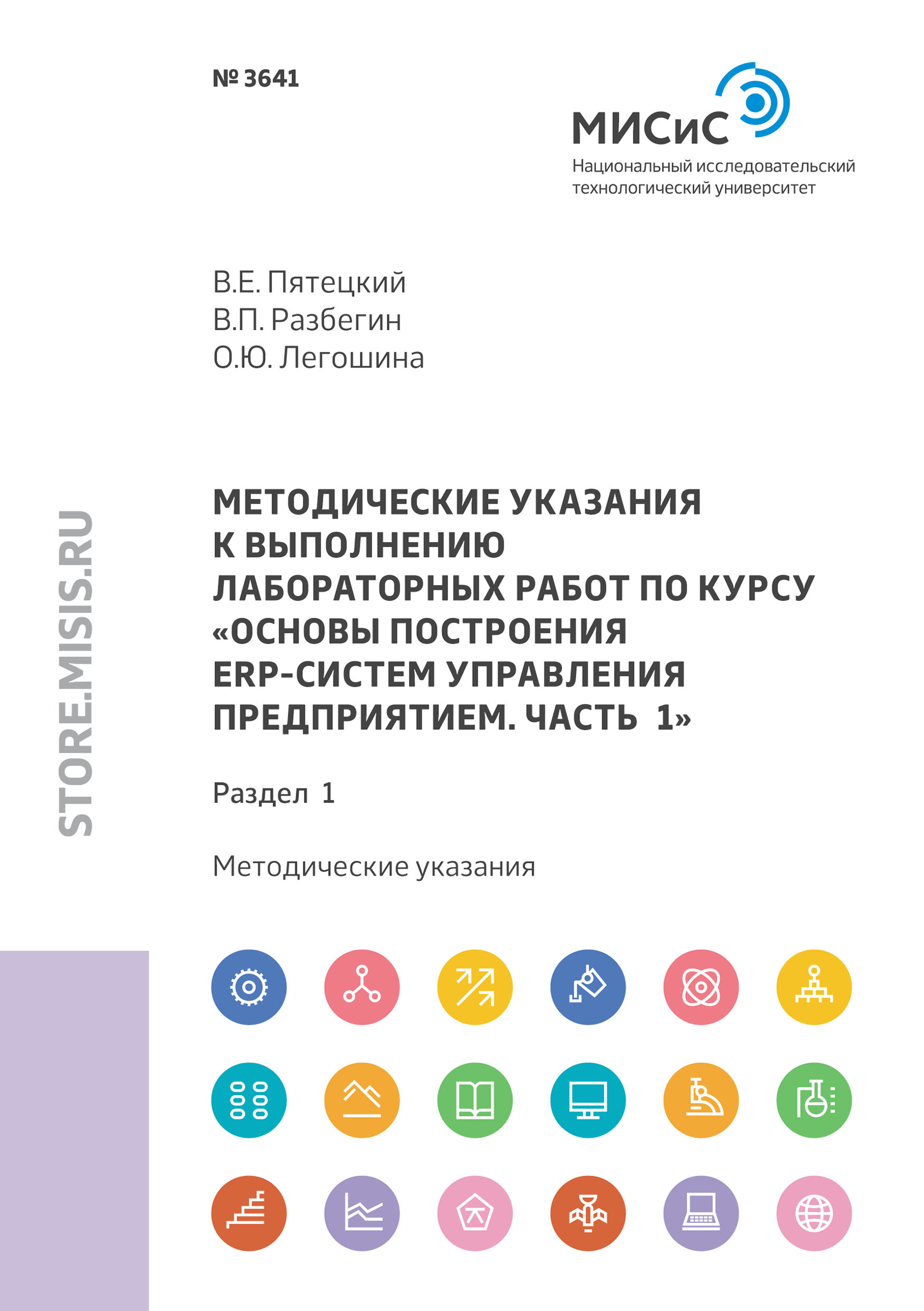 Обложка книги «Методические указания к выполнению лабораторных работ по курсу «Основы построения ERP-систем управления предприятием. Часть 1». Раздел 1»