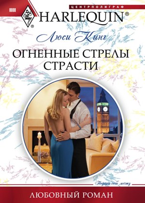 Обложка книги «Огненные стрелы страсти»