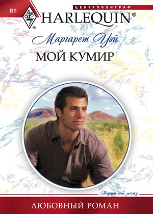 Обложка книги «Мой кумир»