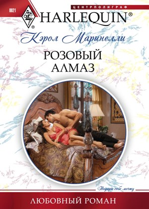 Обложка книги «Розовый алмаз»