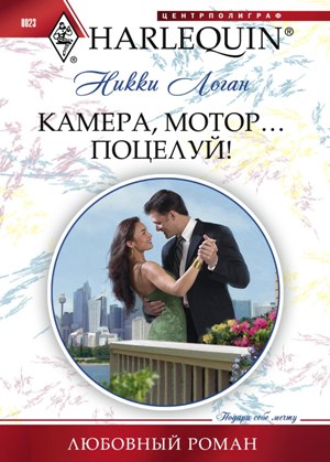 Обложка книги «Камера, мотор... Поцелуй!»