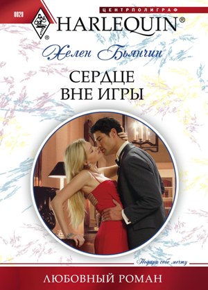 Обложка книги «Сердце вне игры»