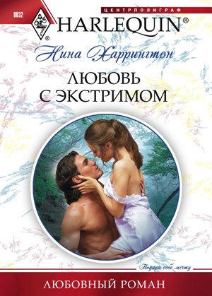 Обложка книги «Любовь с экстримом»