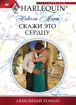 Обложка книги «Скажи это сердцу»