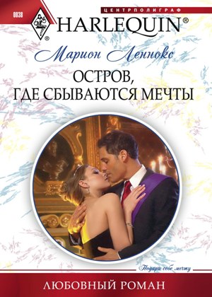 Обложка книги «Остров, где сбываются мечты»