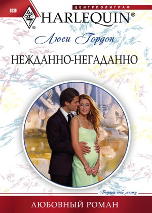 Обложка книги «Нежданно-негаданно»