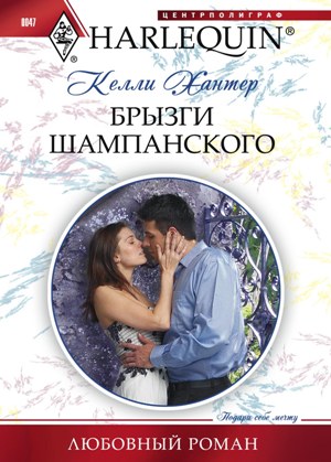 Обложка книги «Брызги шампанского»