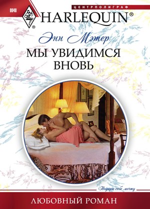 Обложка книги «Мы увидимся вновь»