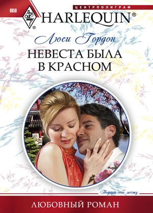 Обложка книги «Невеста была в красном»
