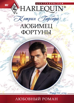 Обложка книги «Любимец фортуны»