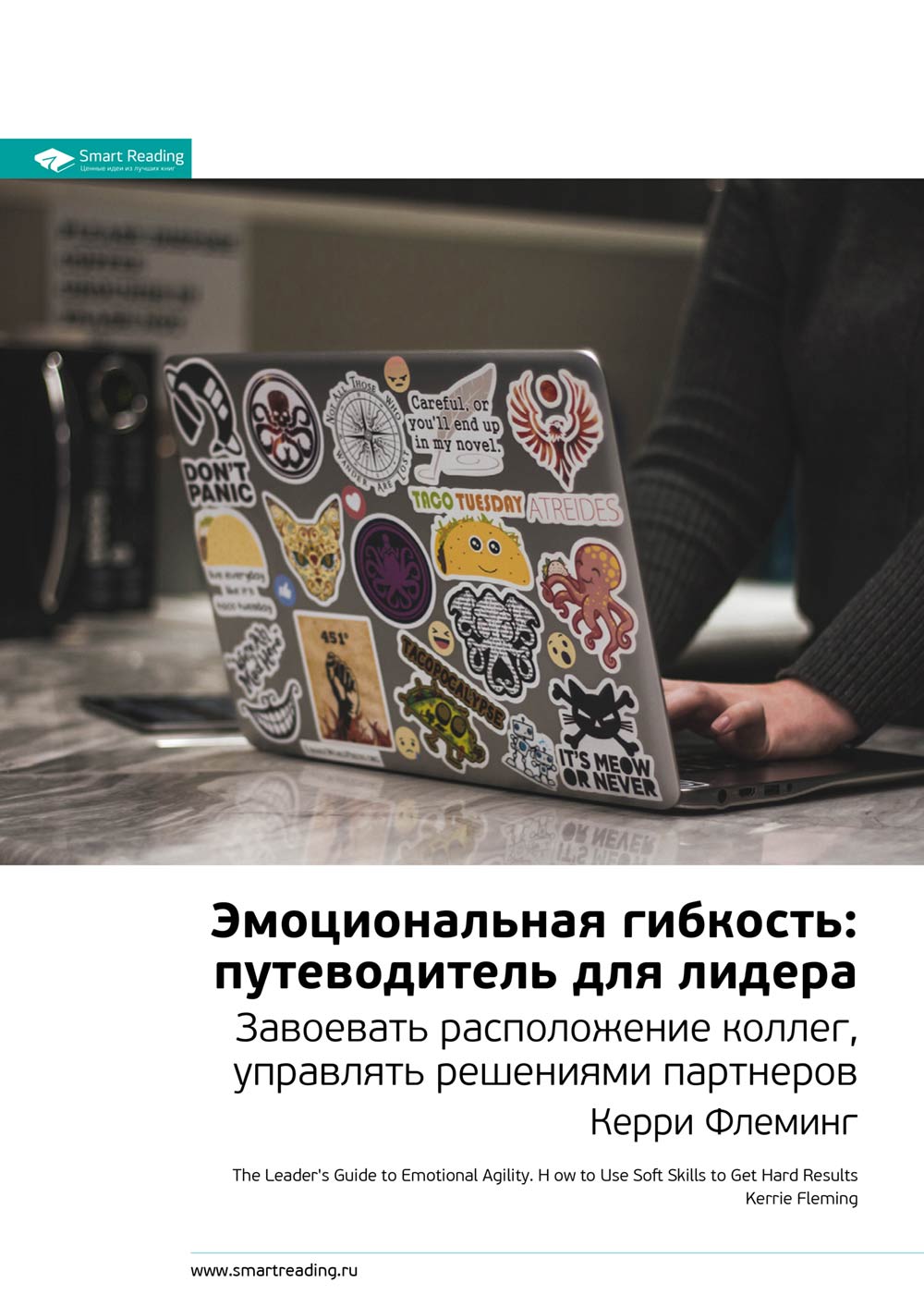 Обложка книги «Ключевые идеи книги: Эмоциональная гибкость: путеводитель для лидера. Завоевать расположение коллег, управлять решениями партнеров. Керри Флеминг»