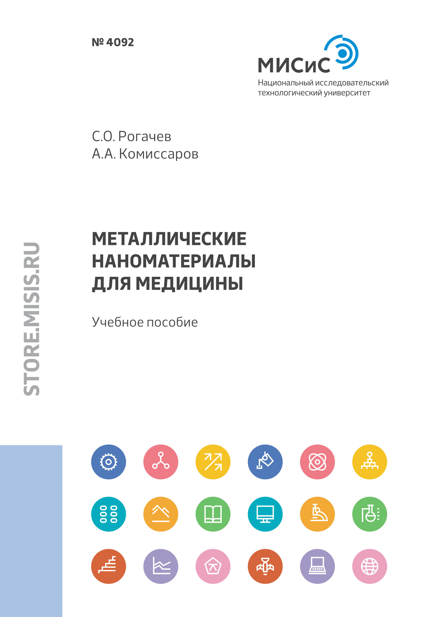 Обложка книги «Металлические наноматериалы для медицины»