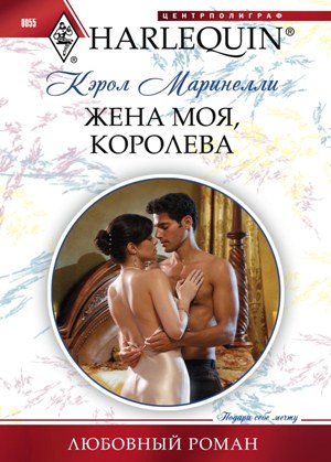 Обложка книги «Жена моя, королева»