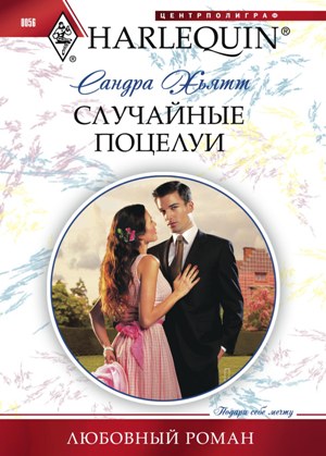 Обложка книги «Случайные поцелуи»