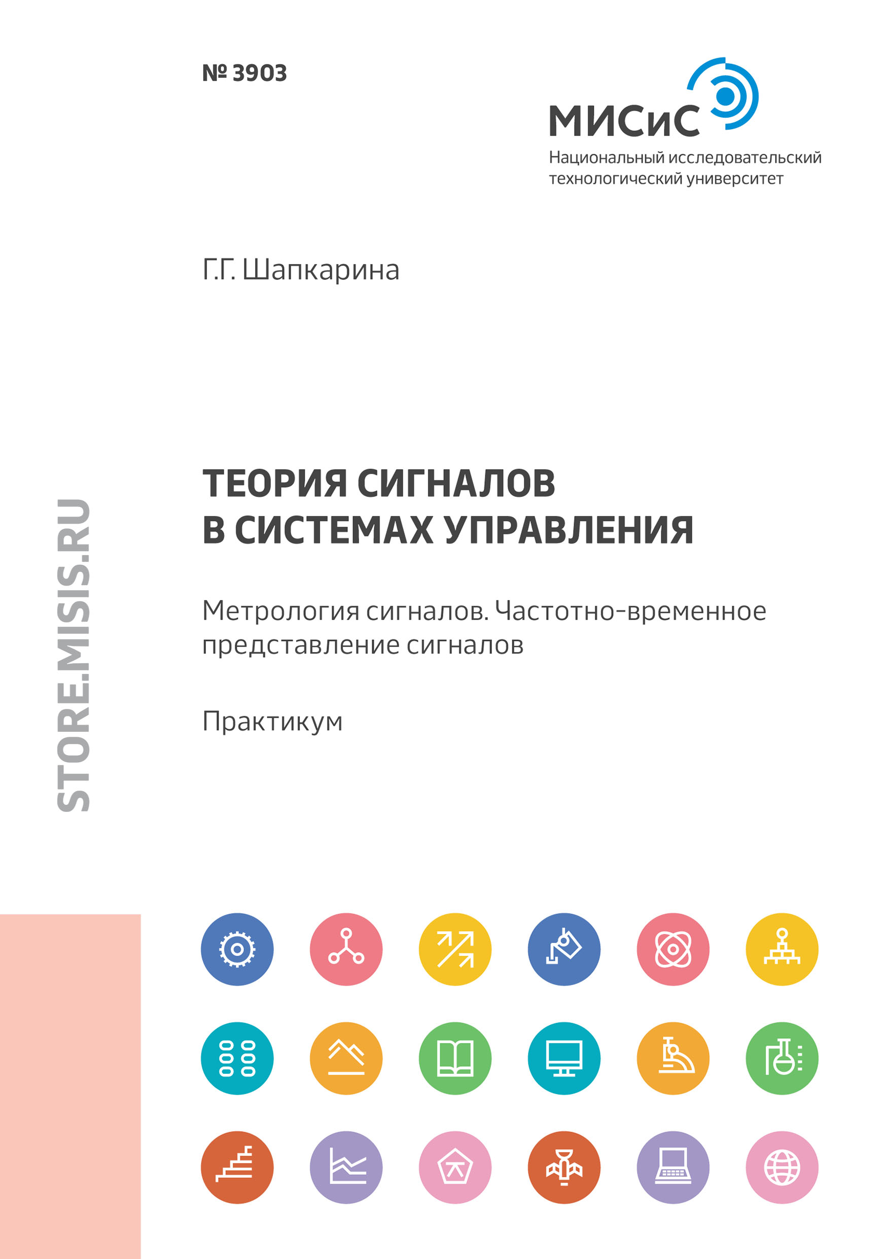 Обложка книги «Теория сигналов в системах управления. Метрология сигналов. Частотно-временное представление сигналов. Практикум»