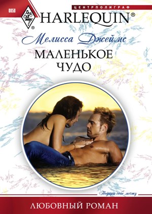Обложка книги «Маленькое чудо»
