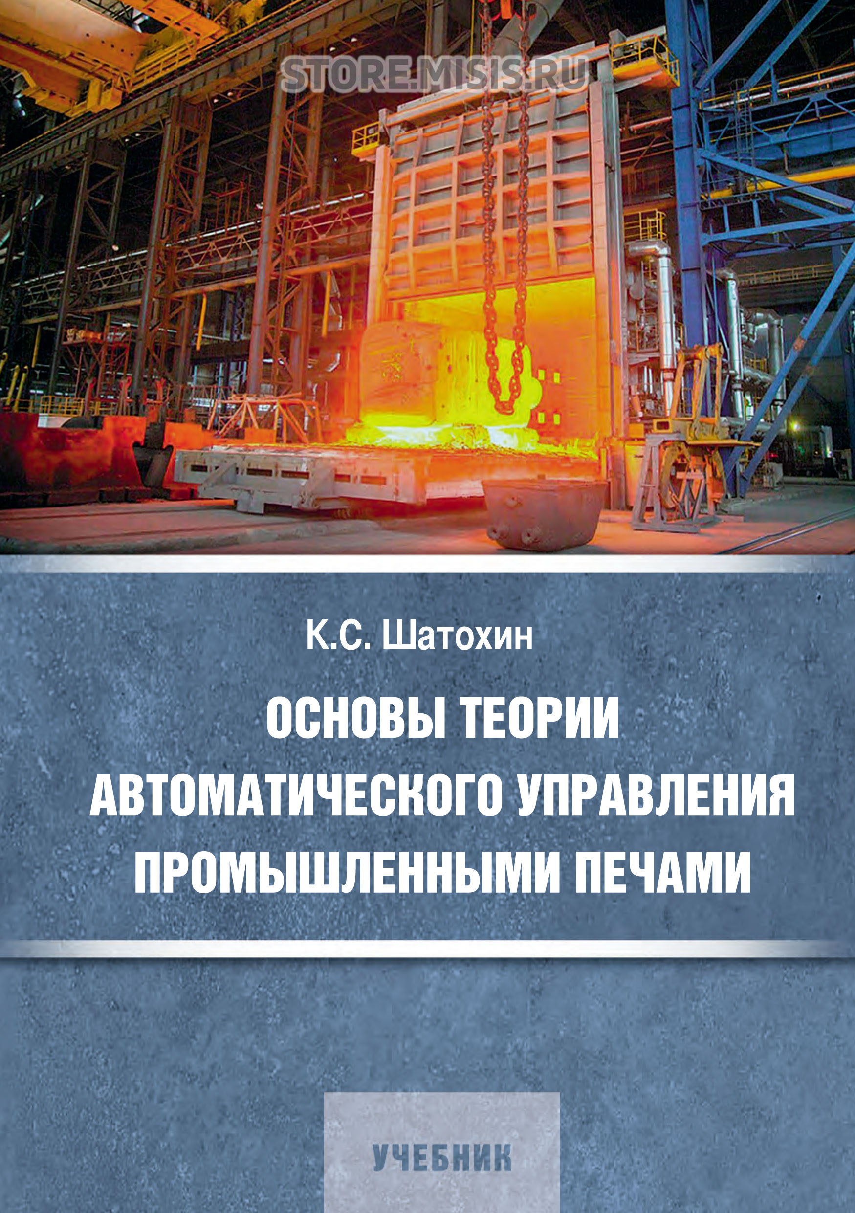 Обложка книги «Основы теории автоматического управления промышленными печами»