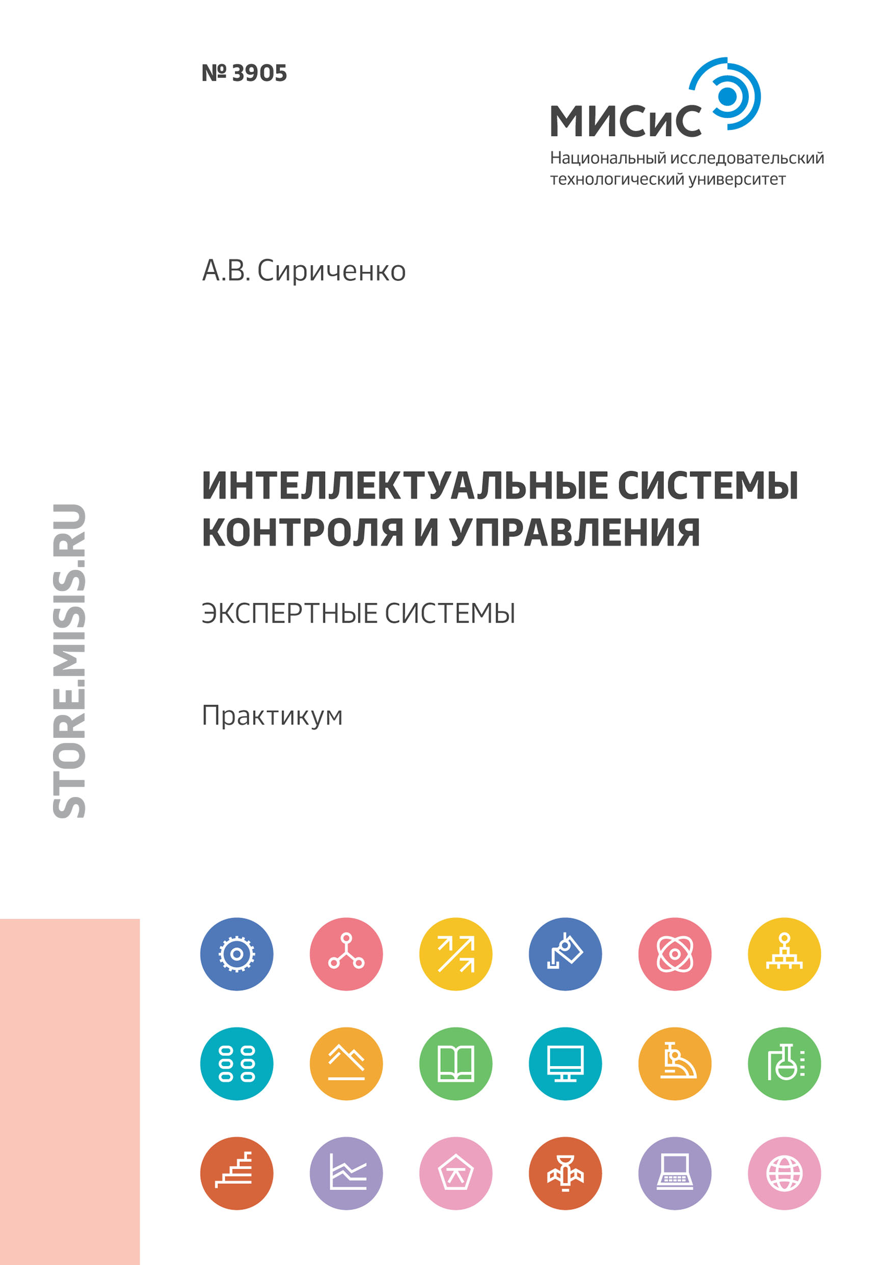 Обложка книги «Интеллектуальные системы контроля и управления. Экспертные системы»