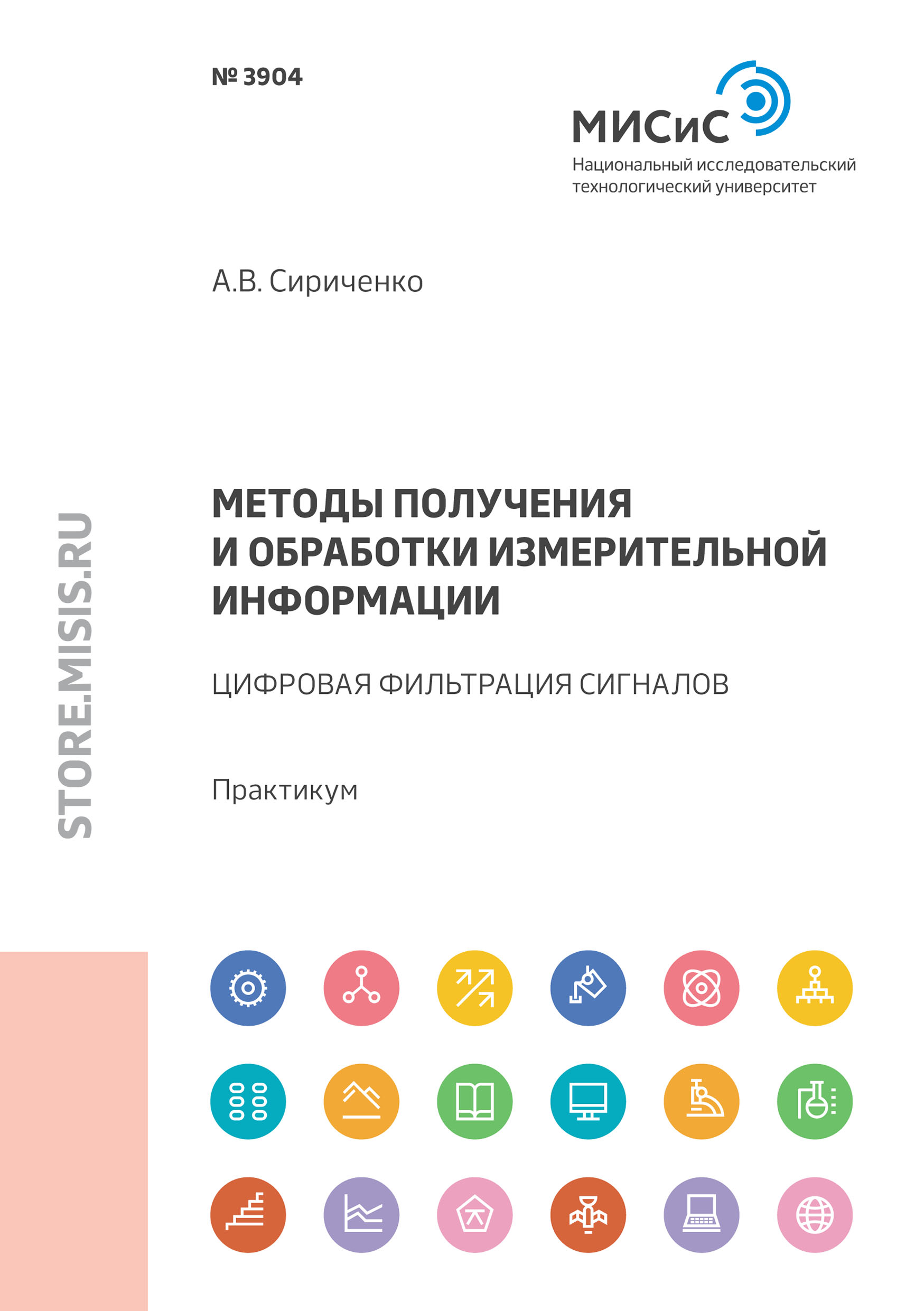 Обложка книги «Методы получения и обработки измерительной информации. Цифровая фильтрация сигналов»