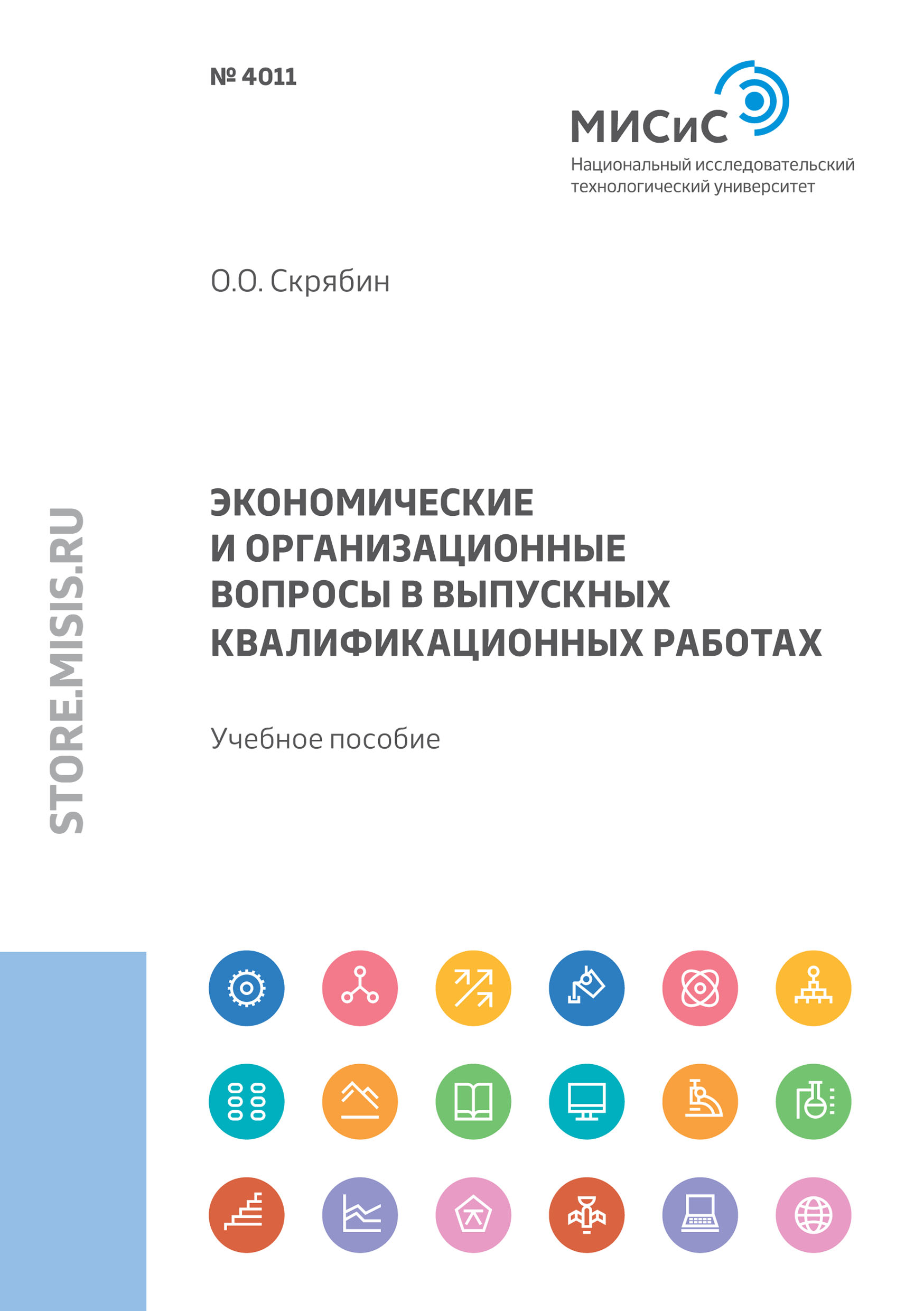 Обложка книги «Экономические и организационные вопросы в выпускных квалификационных работах»