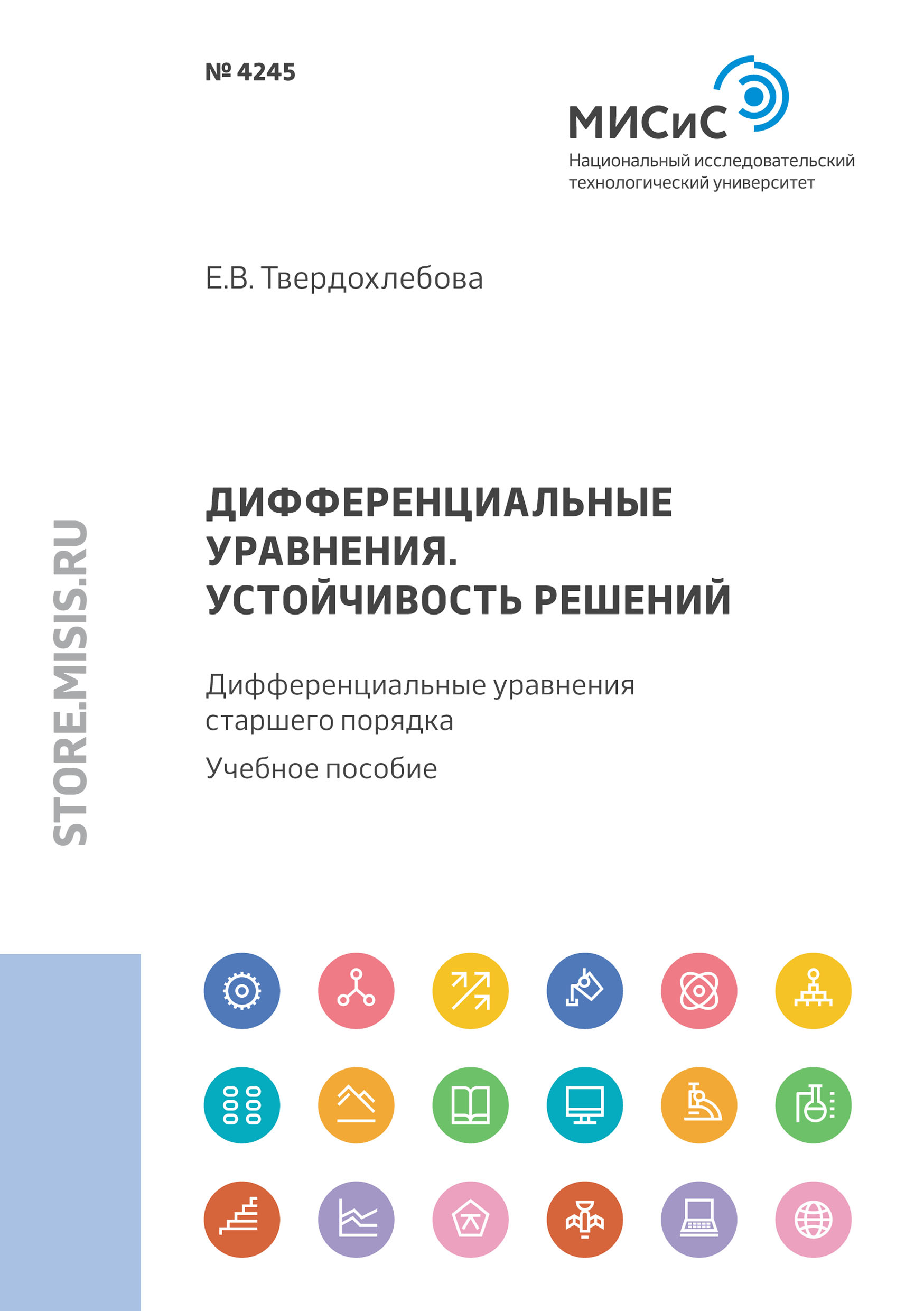 Обложка книги «Дифференциальные уравнения. Устойчивость решений. Дифференциальные уравнения старшего порядка»