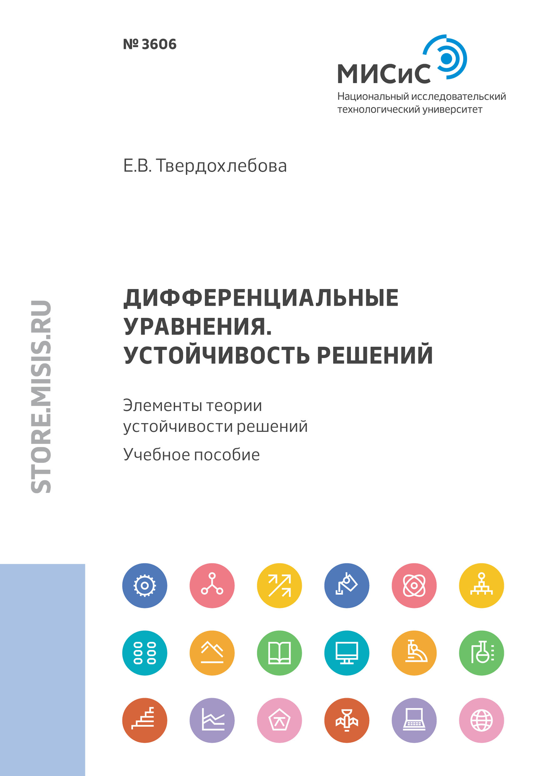Обложка книги «Дифференциальные уравнения. Устойчивость решений. Элементы теории устойчивости решений»