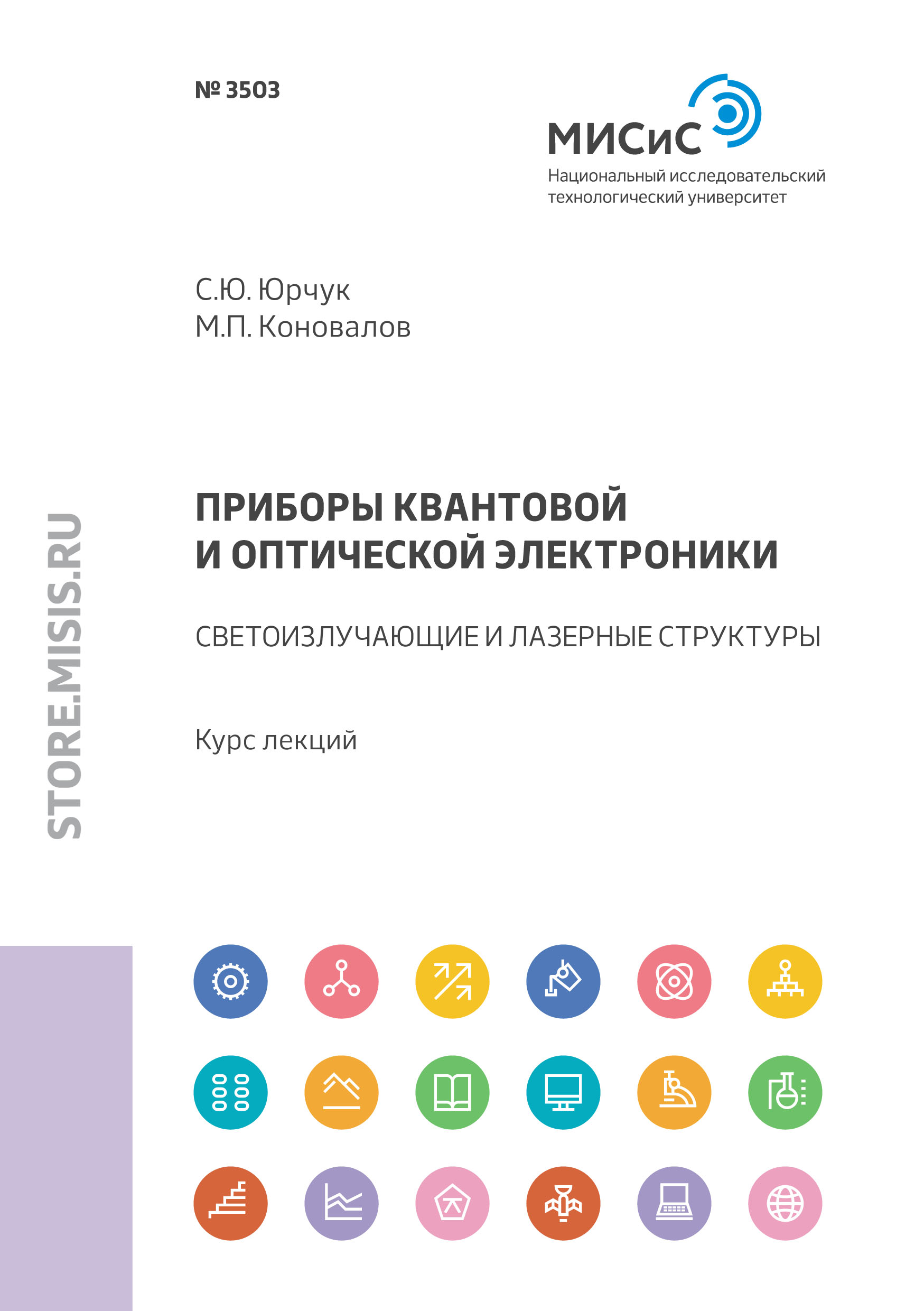 Обложка книги «Приборы квантовой и оптической электроники. Светоизлучающие и лазерные структуры»