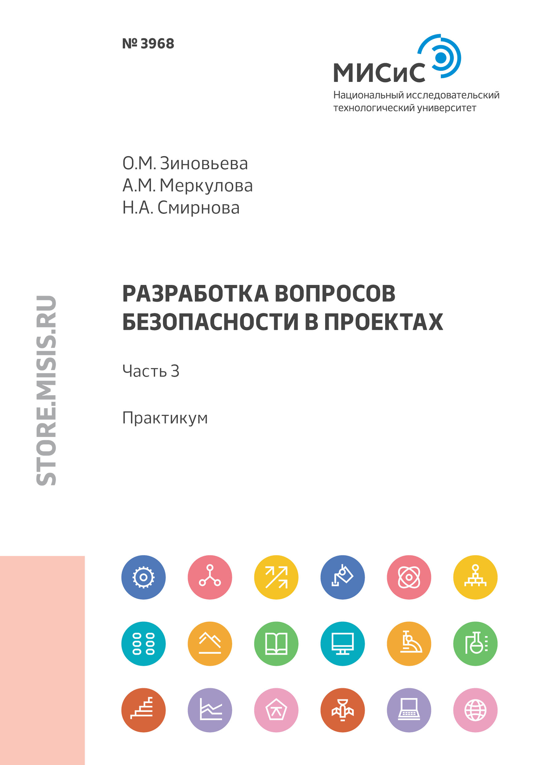 Обложка книги «Разработка вопросов безопасности в проектах. Практикум. Часть 3»